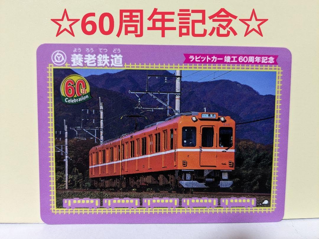 Amazon | 鉄カード養老鉄道 鉄カード ラビットカー竣工60周年記念